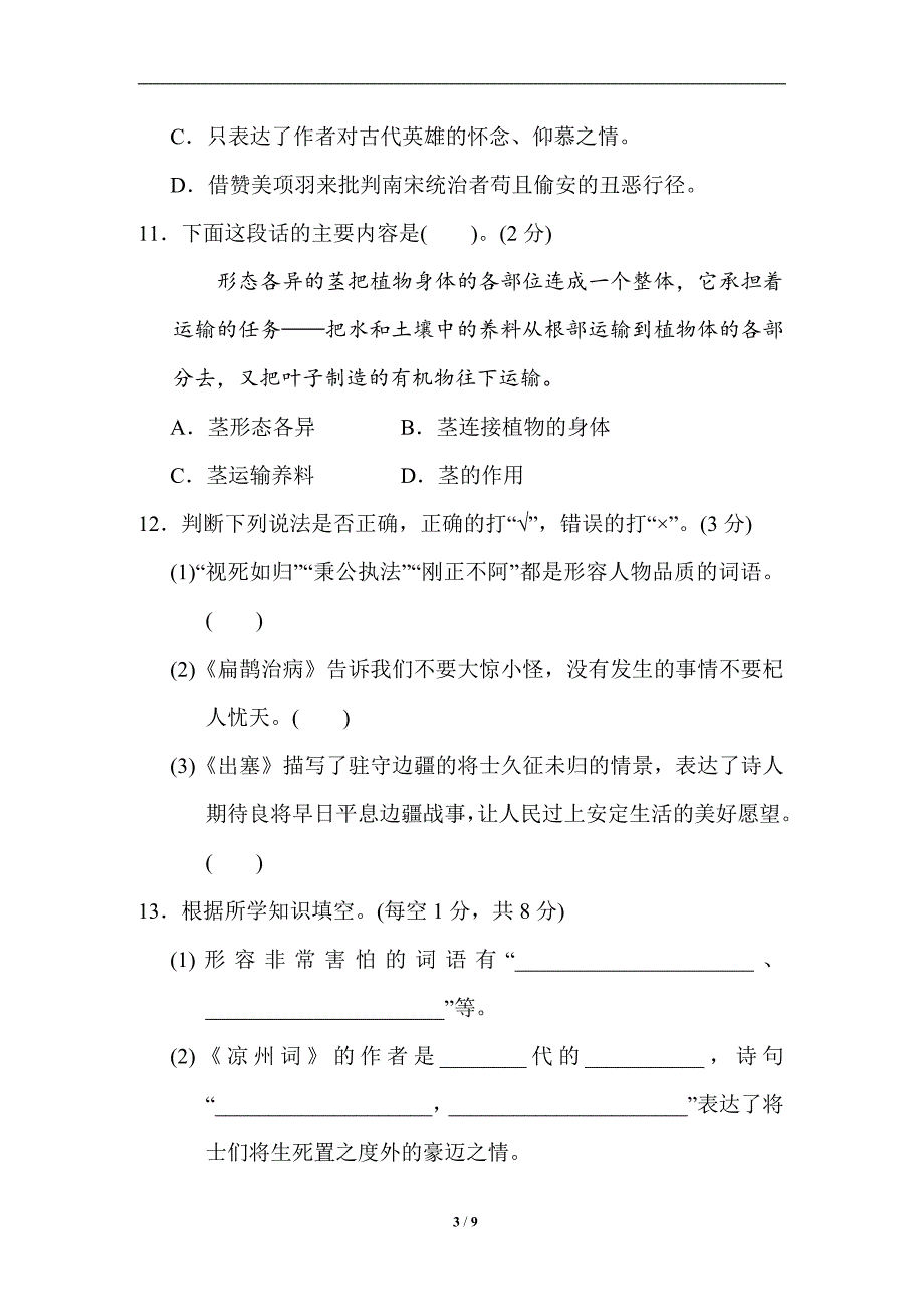 部编版小学语文四年级上册第四次月考达标检测试题(第七八单元)_第3页