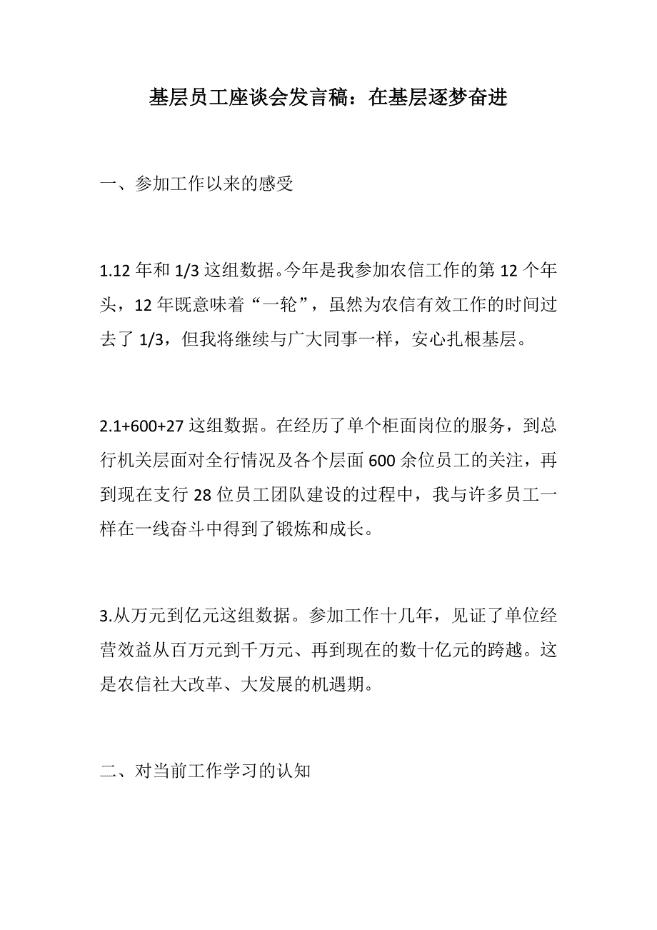 优选：银行（农信、农商行）基层员工座谈会发言稿：在基层逐梦奋进+永不高估自己的能力 永不低估自己的潜力 永不放弃自己的努力_第1页