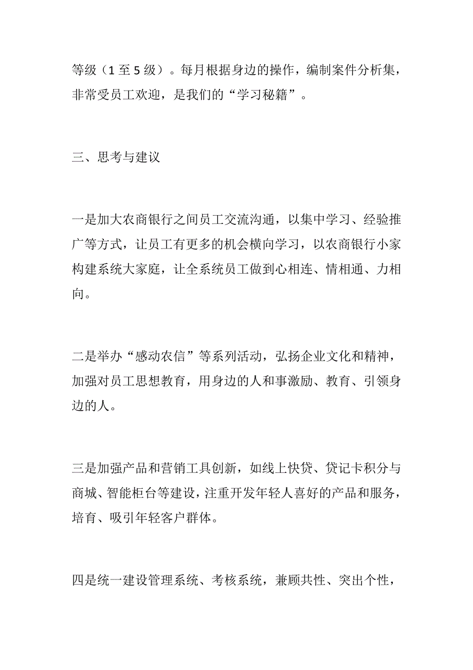 优选：银行（农信、农商行）基层员工座谈会发言稿：在基层逐梦奋进+永不高估自己的能力 永不低估自己的潜力 永不放弃自己的努力_第3页