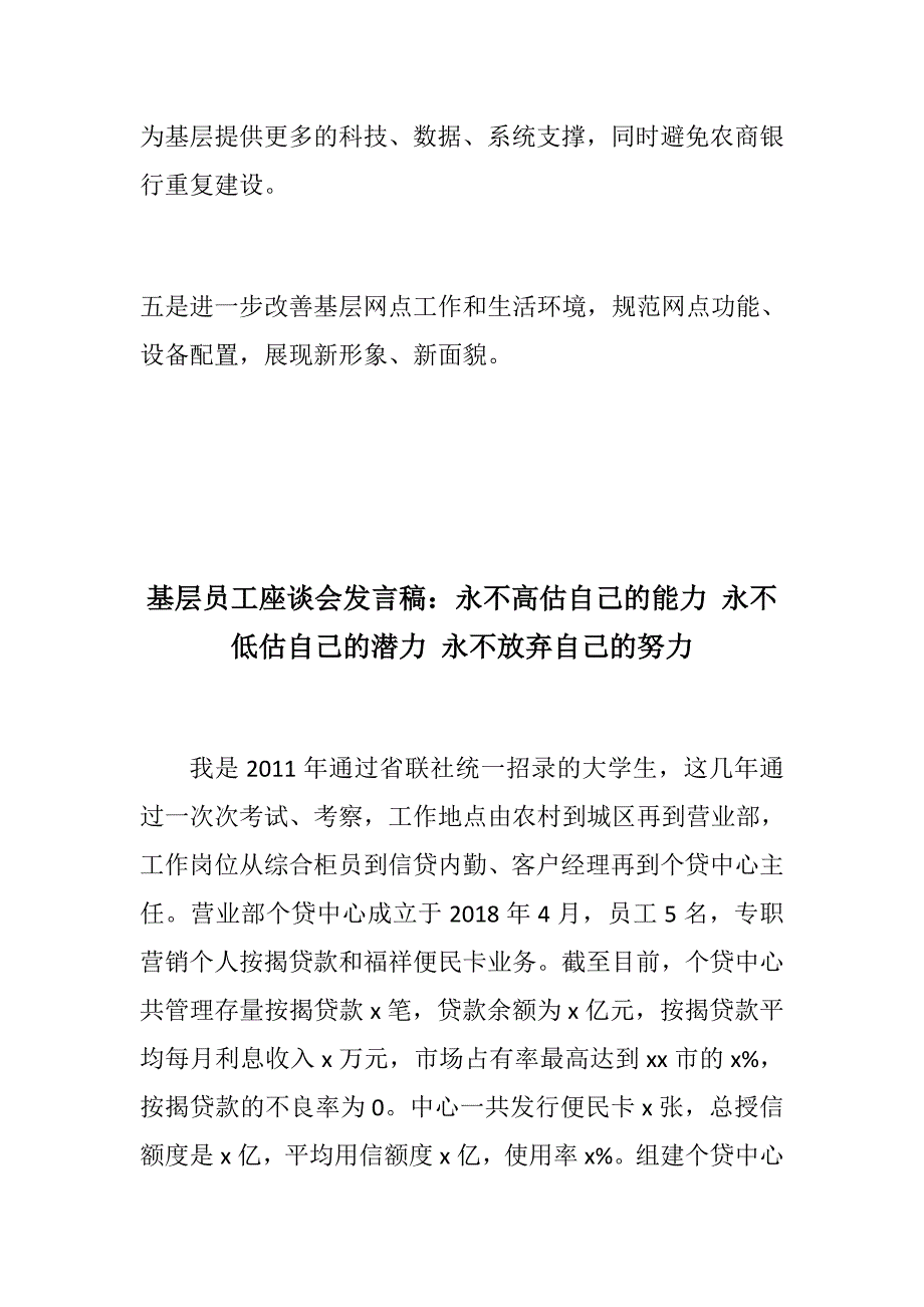 优选：银行（农信、农商行）基层员工座谈会发言稿：在基层逐梦奋进+永不高估自己的能力 永不低估自己的潜力 永不放弃自己的努力_第4页