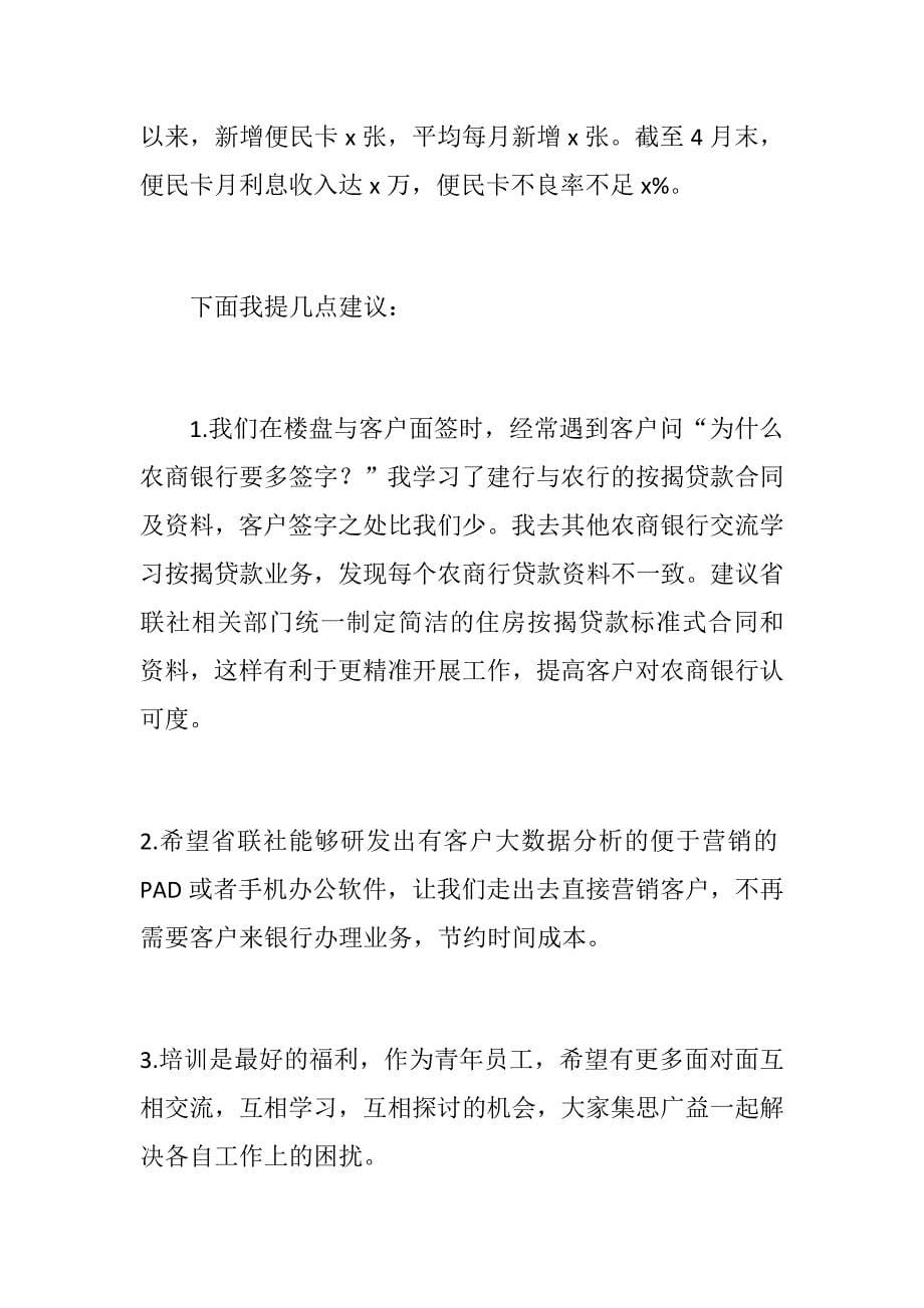 优选：银行（农信、农商行）基层员工座谈会发言稿：在基层逐梦奋进+永不高估自己的能力 永不低估自己的潜力 永不放弃自己的努力_第5页