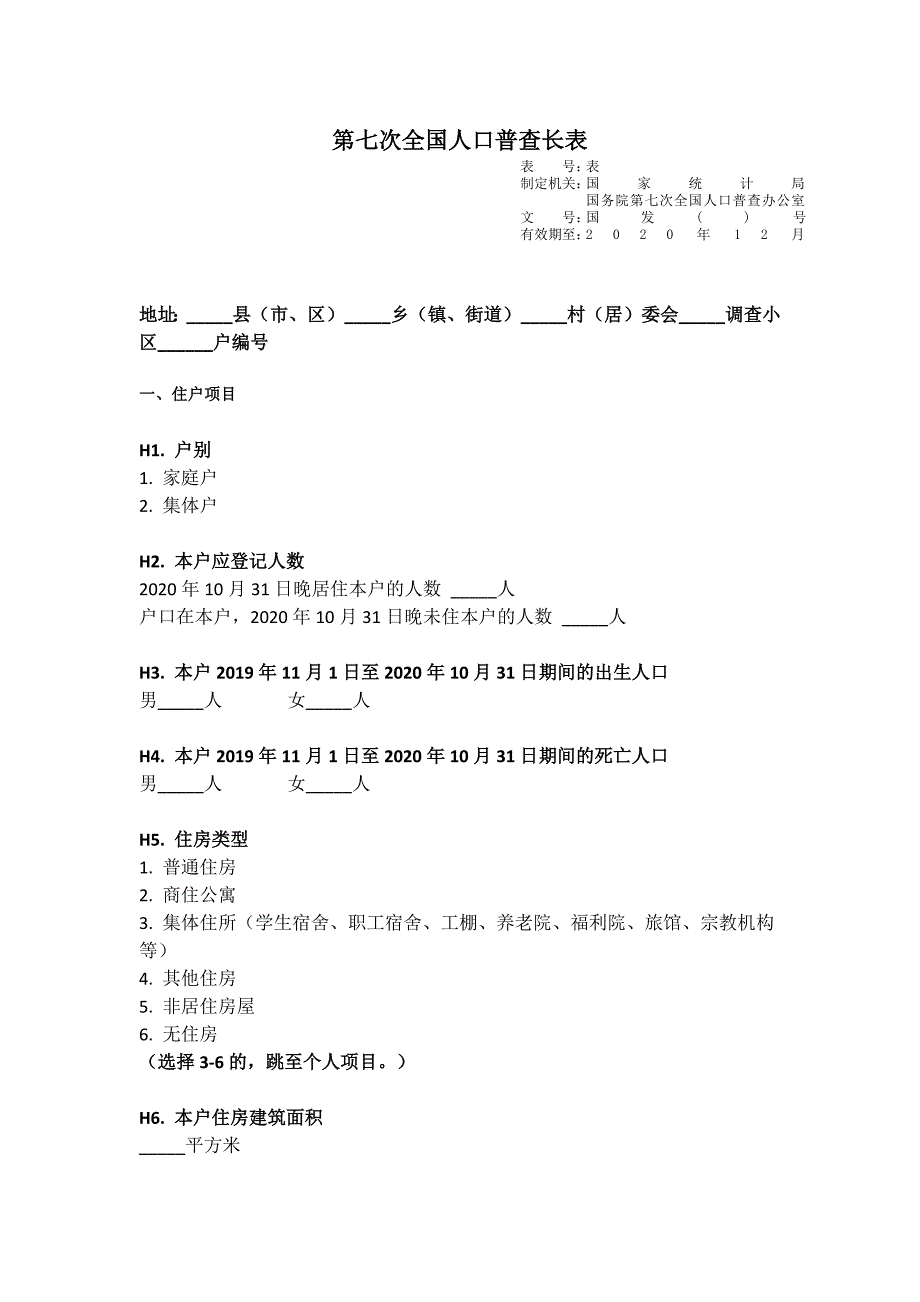 第七次全国人口普查长表_第1页