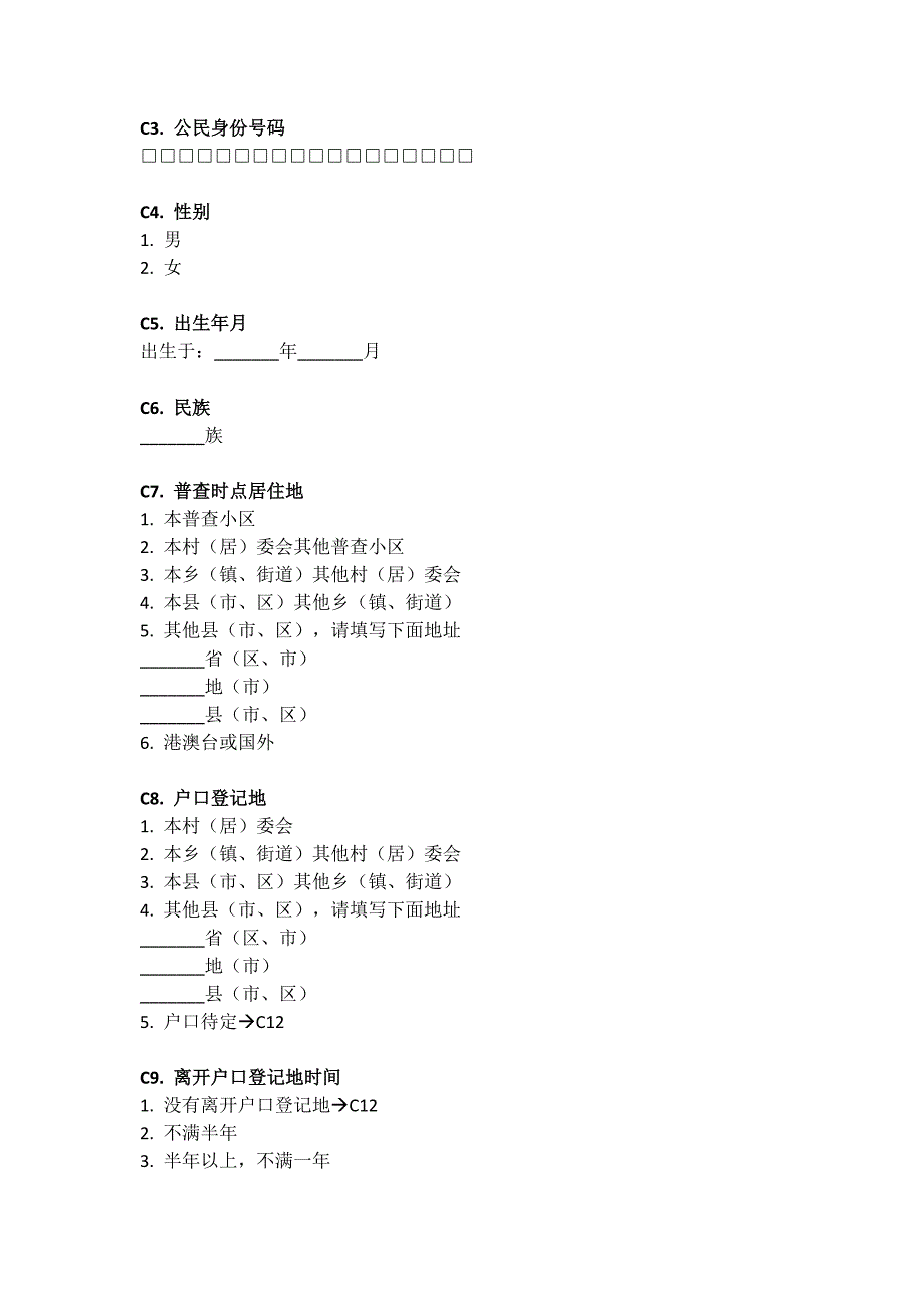 第七次全国人口普查长表_第5页