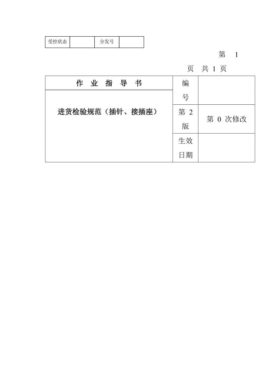 某电子公司进货检验规作业指导书插针、接插座_第1页