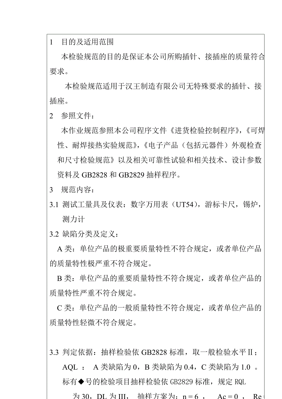 某电子公司进货检验规作业指导书插针、接插座_第2页