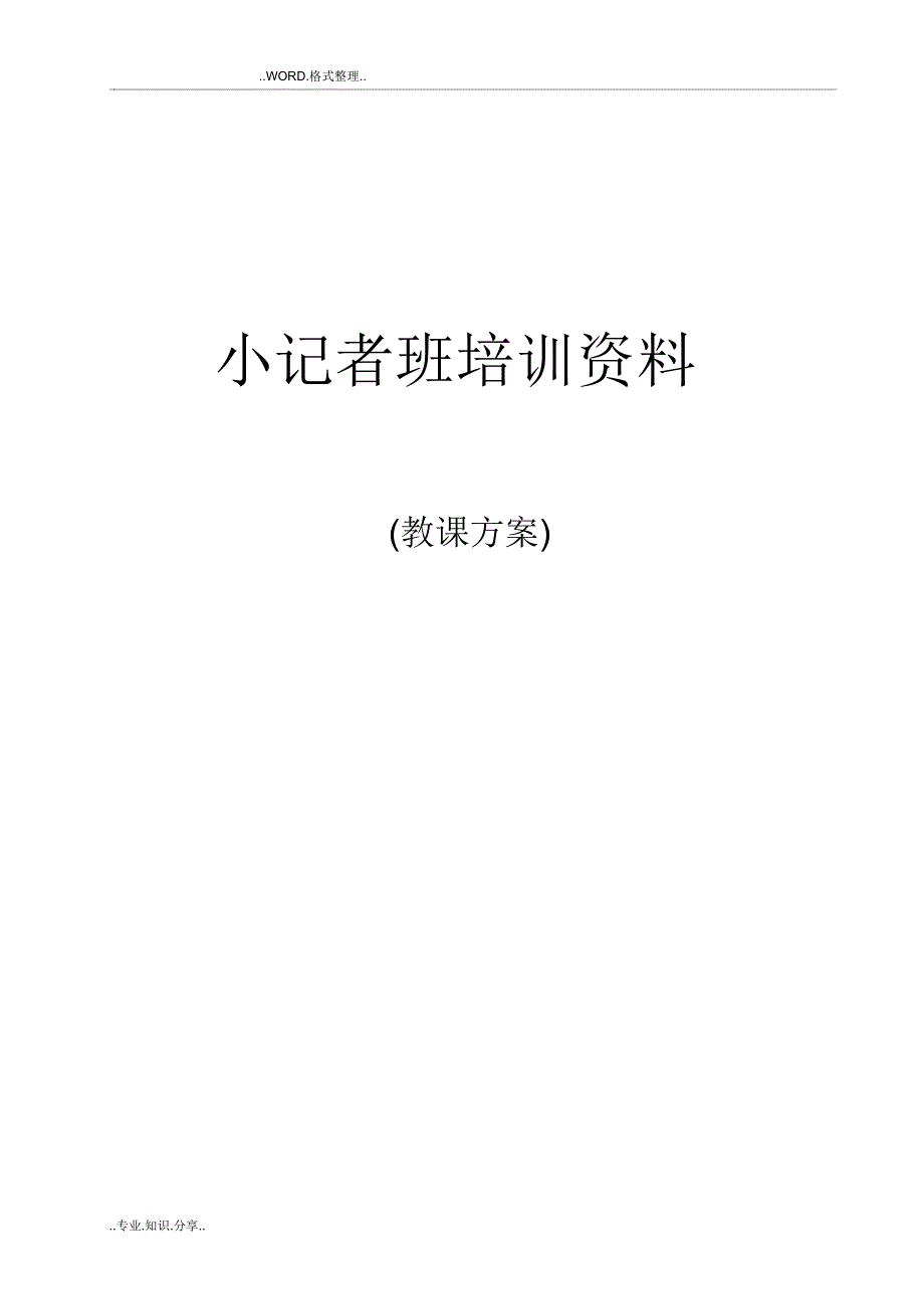 小记者培训材料教学课件版.docx_第1页