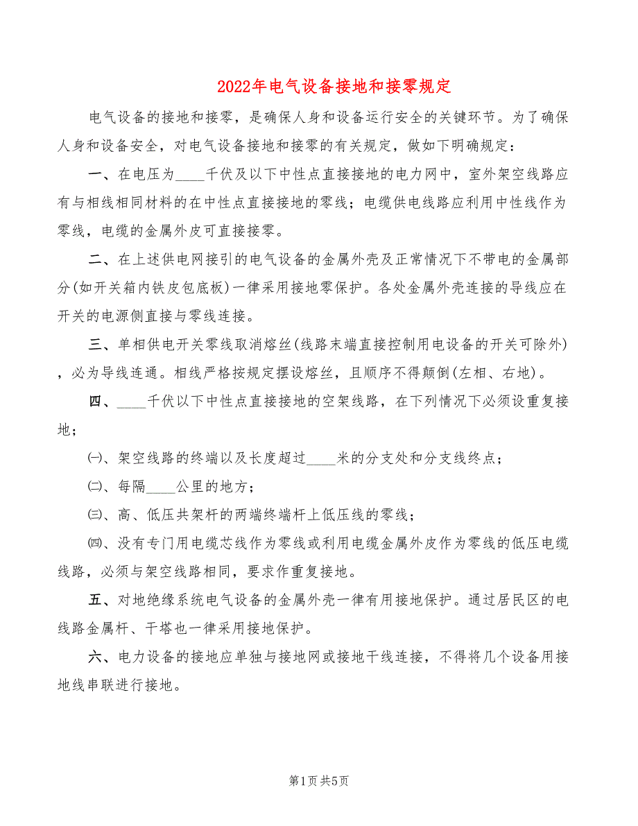 2022年电气设备接地和接零规定_第1页