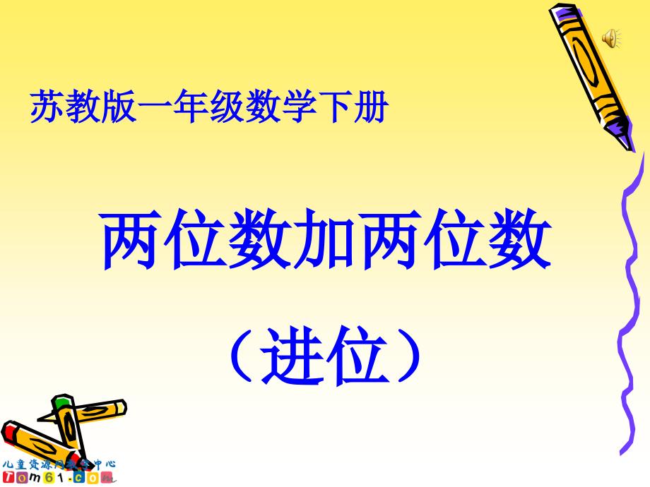 苏教版数学一年级下册《两位数加两位数(进位)》PPT课件之一(1)_第1页