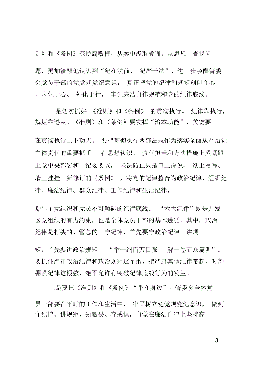 管委会贯彻《准则》和《条例》专题学习活动总结_第3页