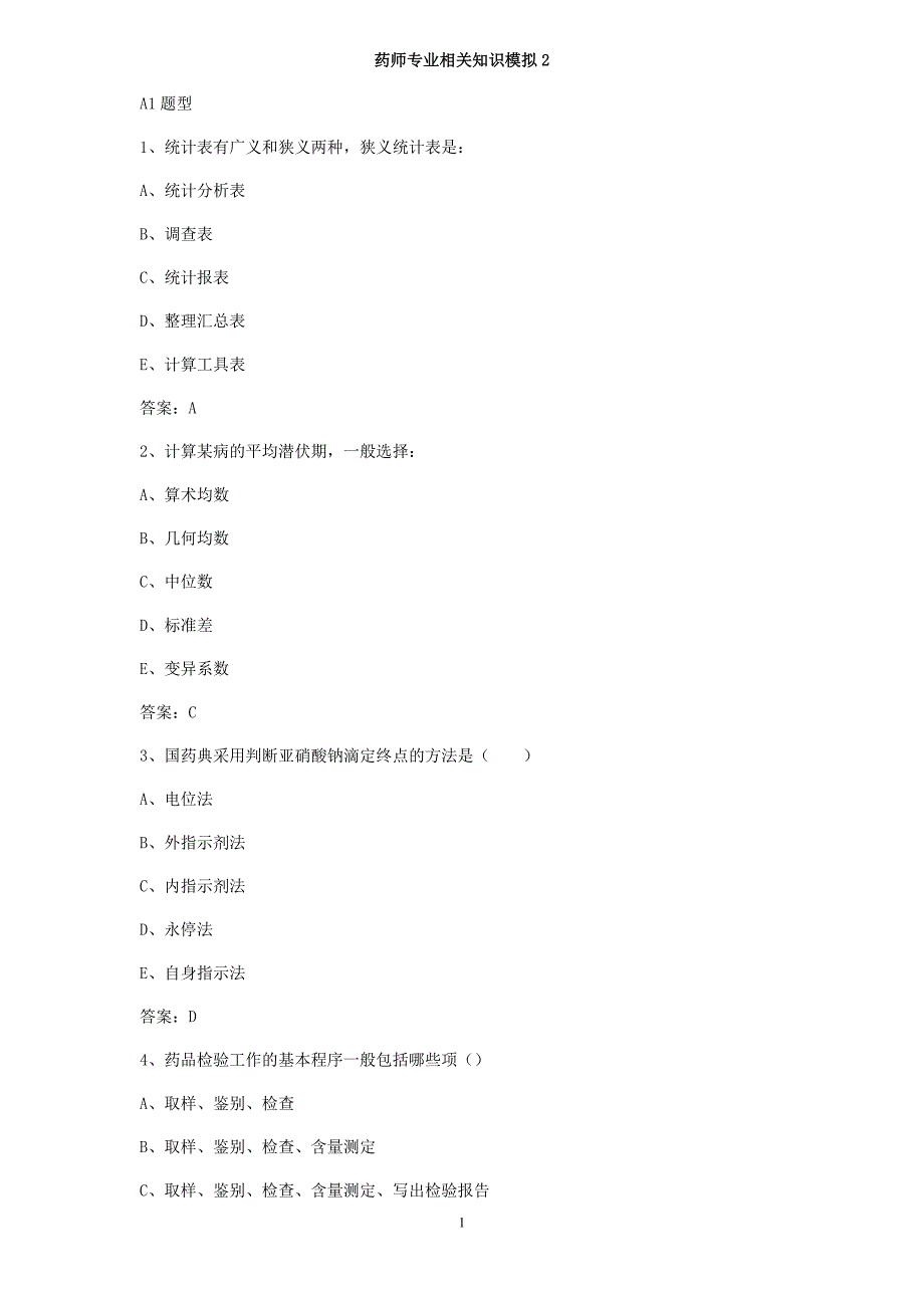 药师专业相关知识模拟2_第1页