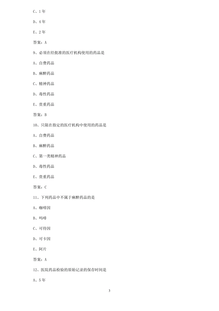 药师专业相关知识模拟2_第3页