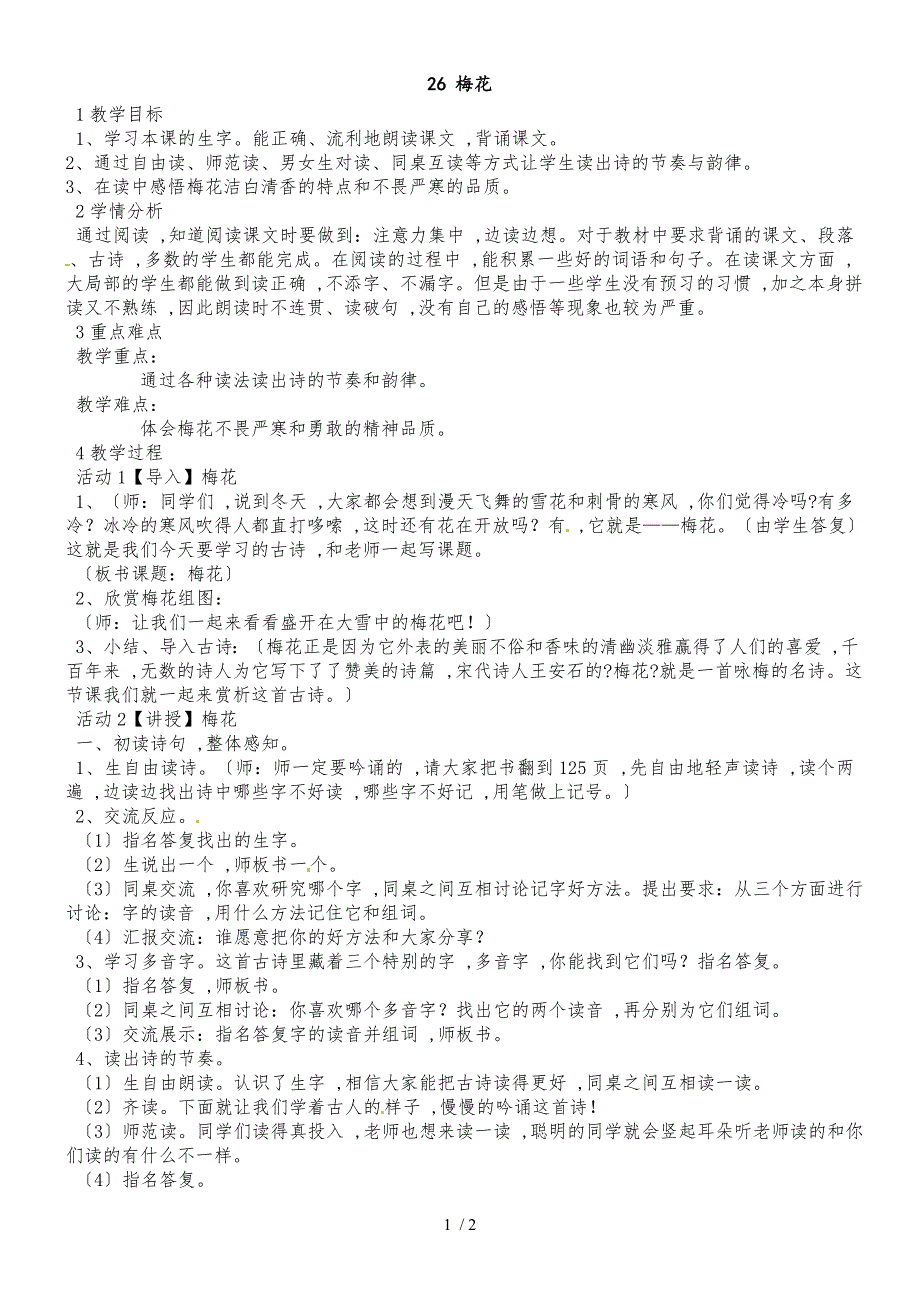 二年级上册语文同步教案26梅花1_语文S版_第1页