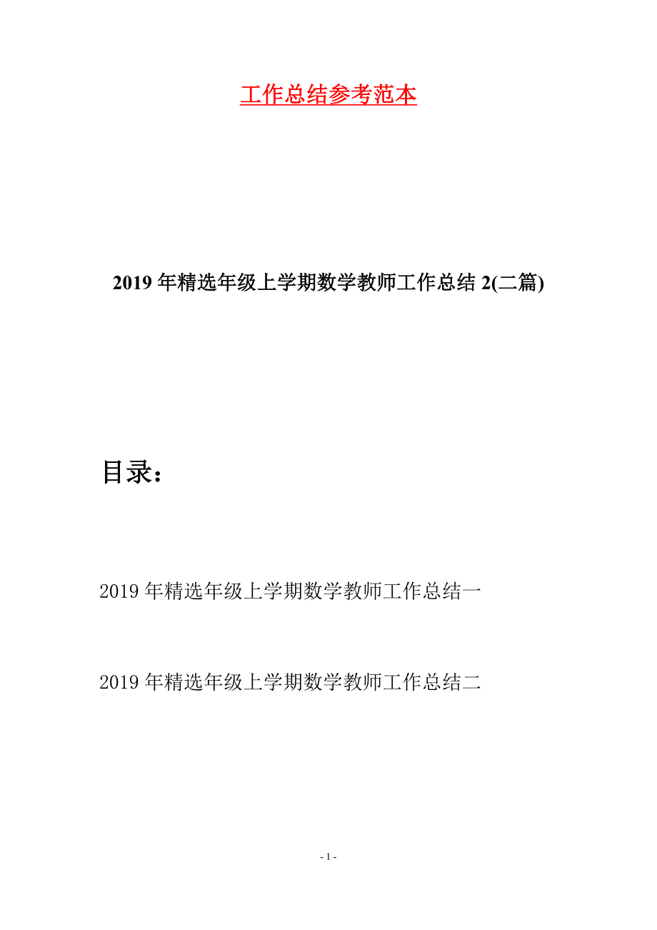 2019年精选年级上学期数学教师工作总结2(二篇).docx_第1页