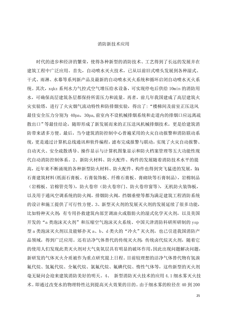 消防新技术应用.doc_第1页