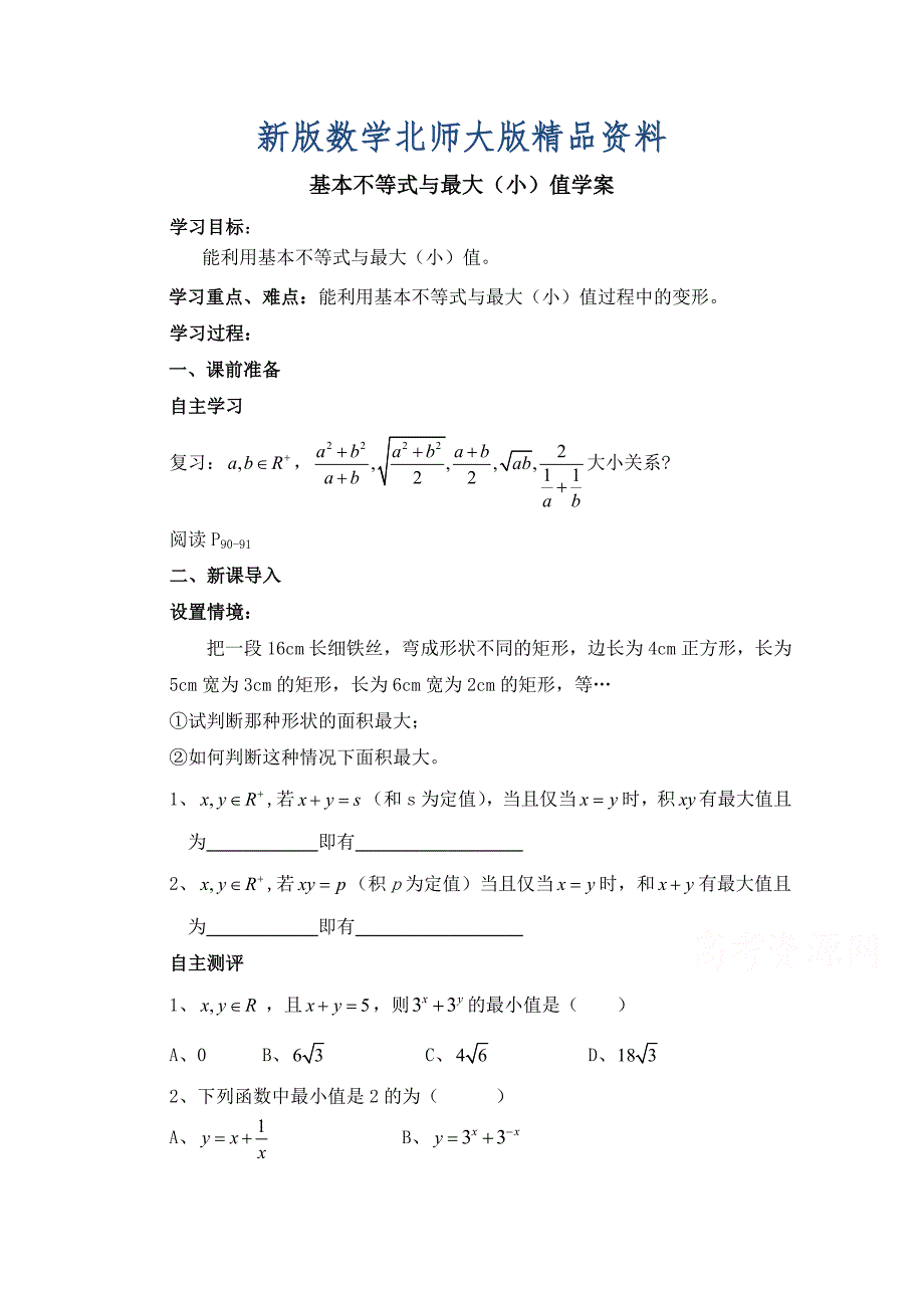 新版高中数学北师大版必修五教案：3.3 基本不等式与最大小值_第1页