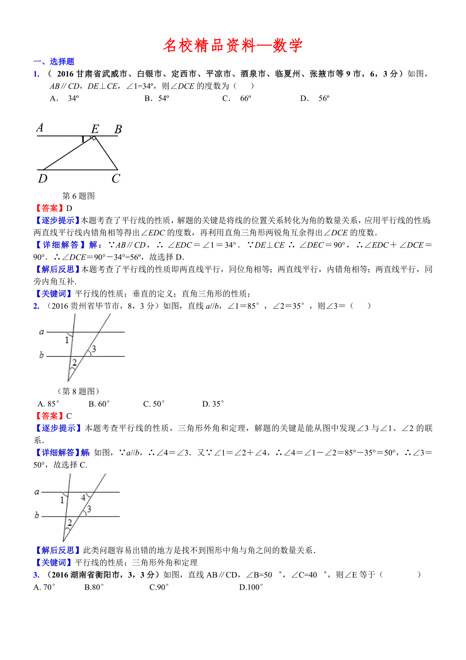 【名校精品】中考数学真题类编 知识点023三角形初步_第1页