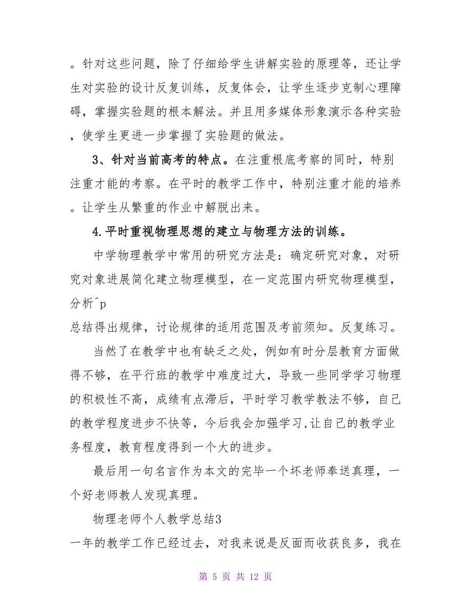 物理教师个人教学总结.doc_第5页