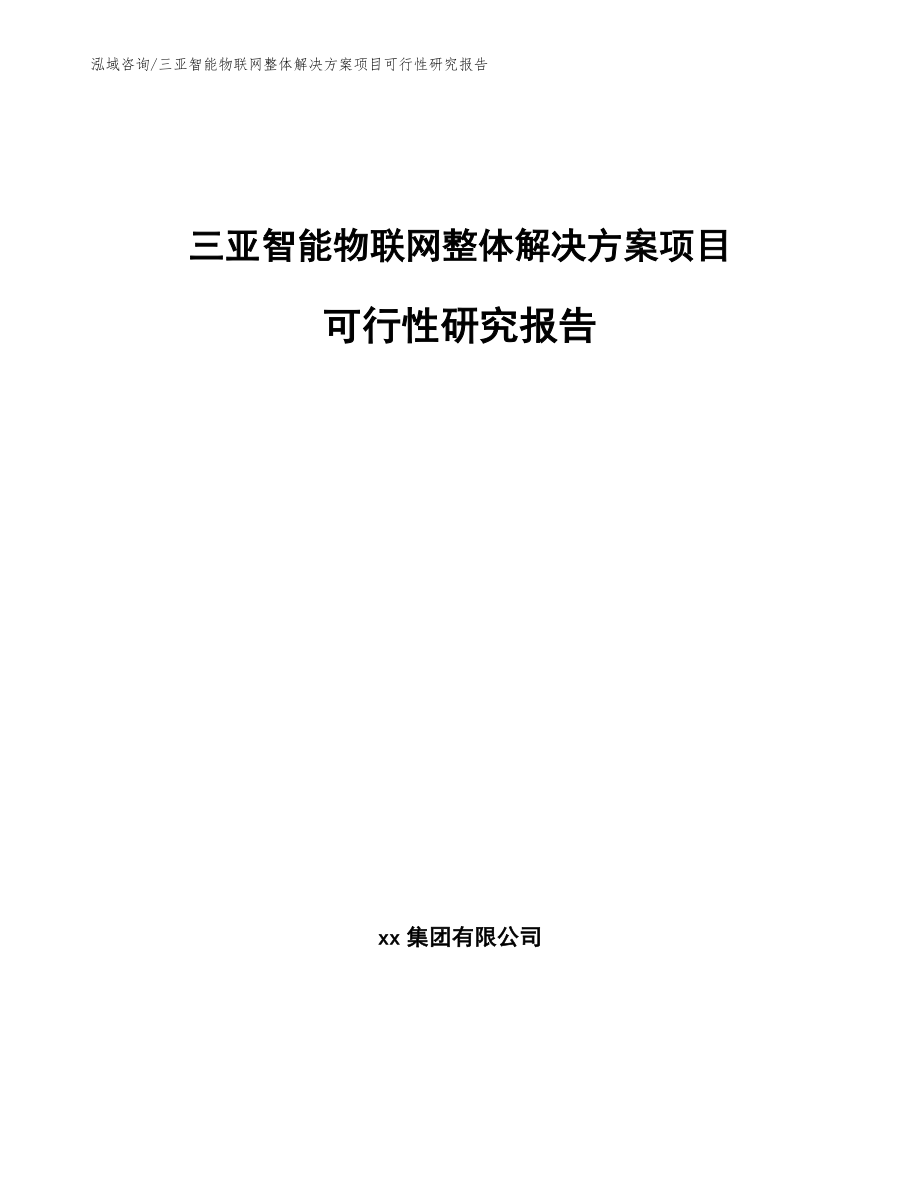 三亚智能物联网整体解决方案项目可行性研究报告_第1页