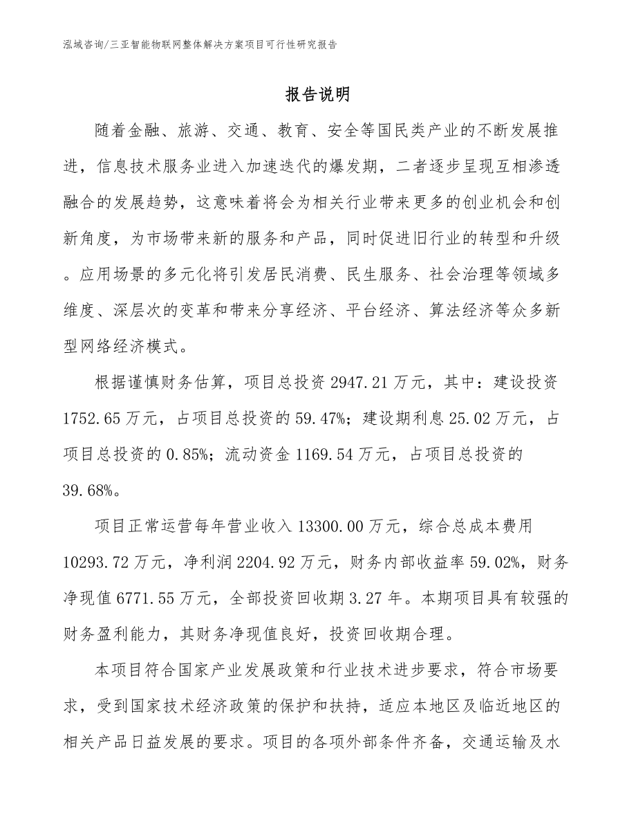 三亚智能物联网整体解决方案项目可行性研究报告_第2页