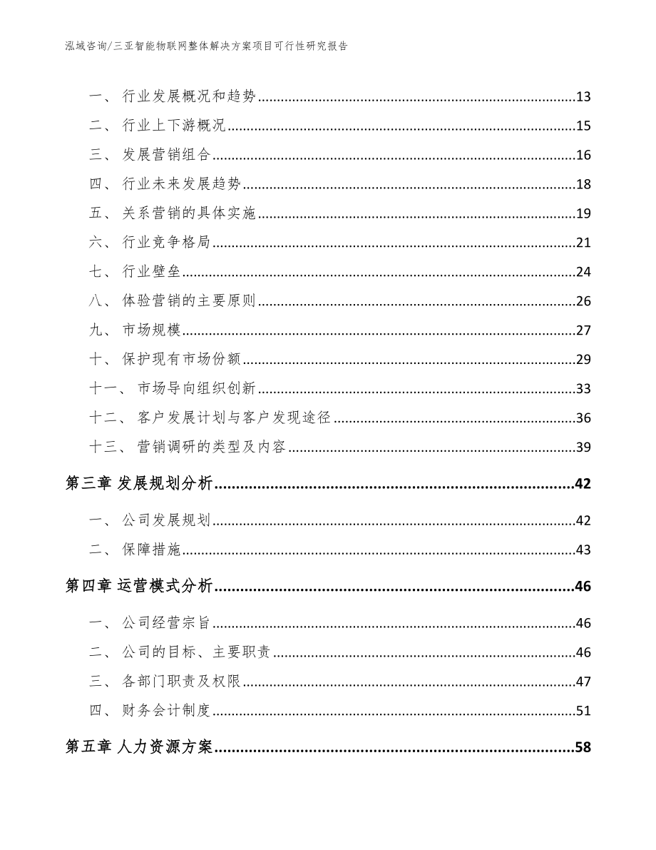 三亚智能物联网整体解决方案项目可行性研究报告_第4页