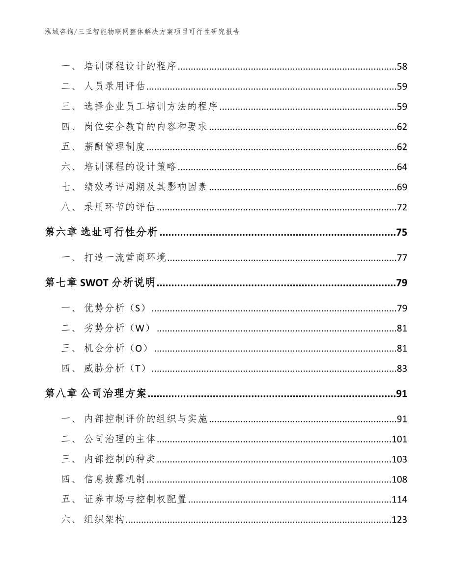 三亚智能物联网整体解决方案项目可行性研究报告_第5页