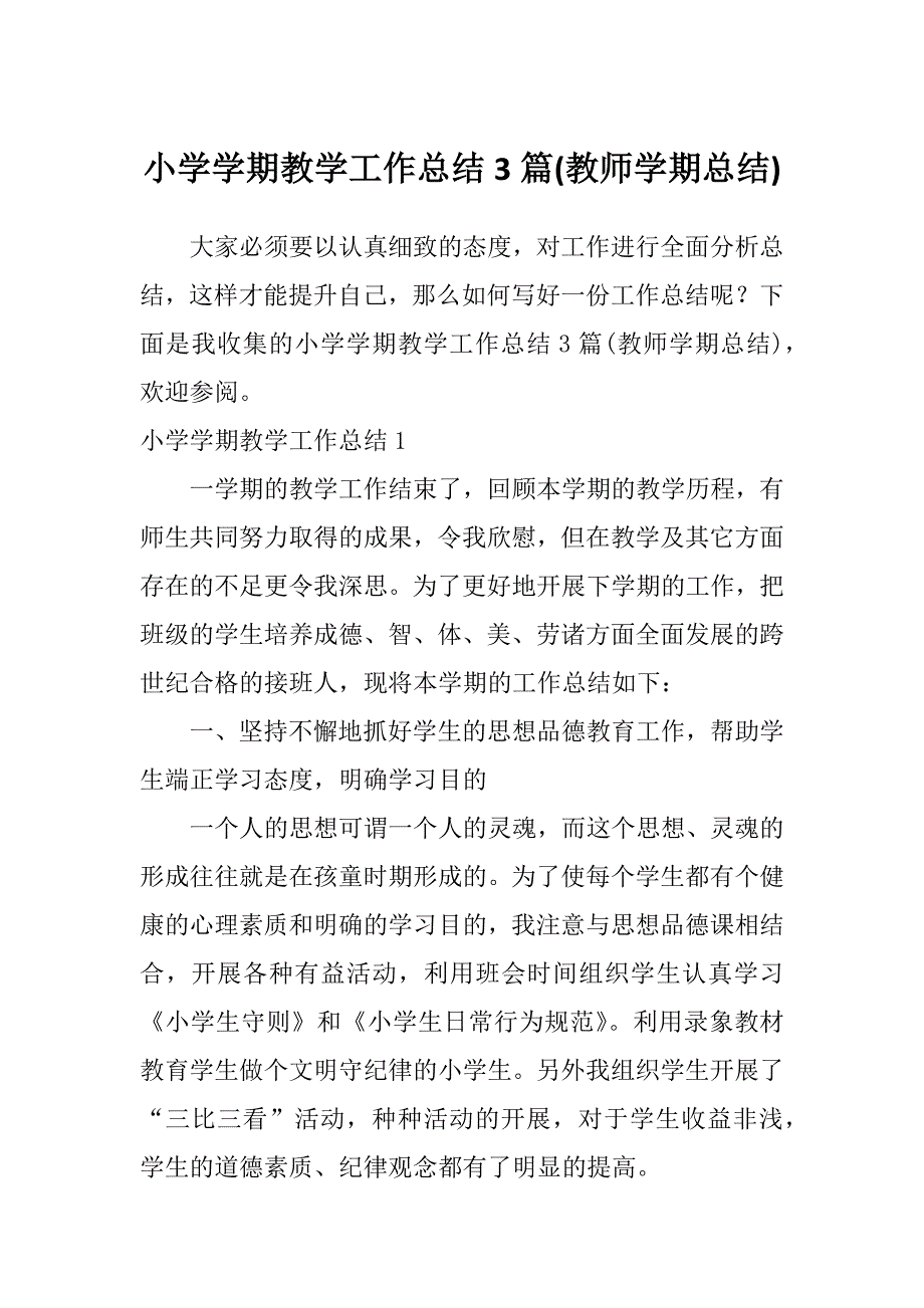 小学学期教学工作总结3篇(教师学期总结)_第1页