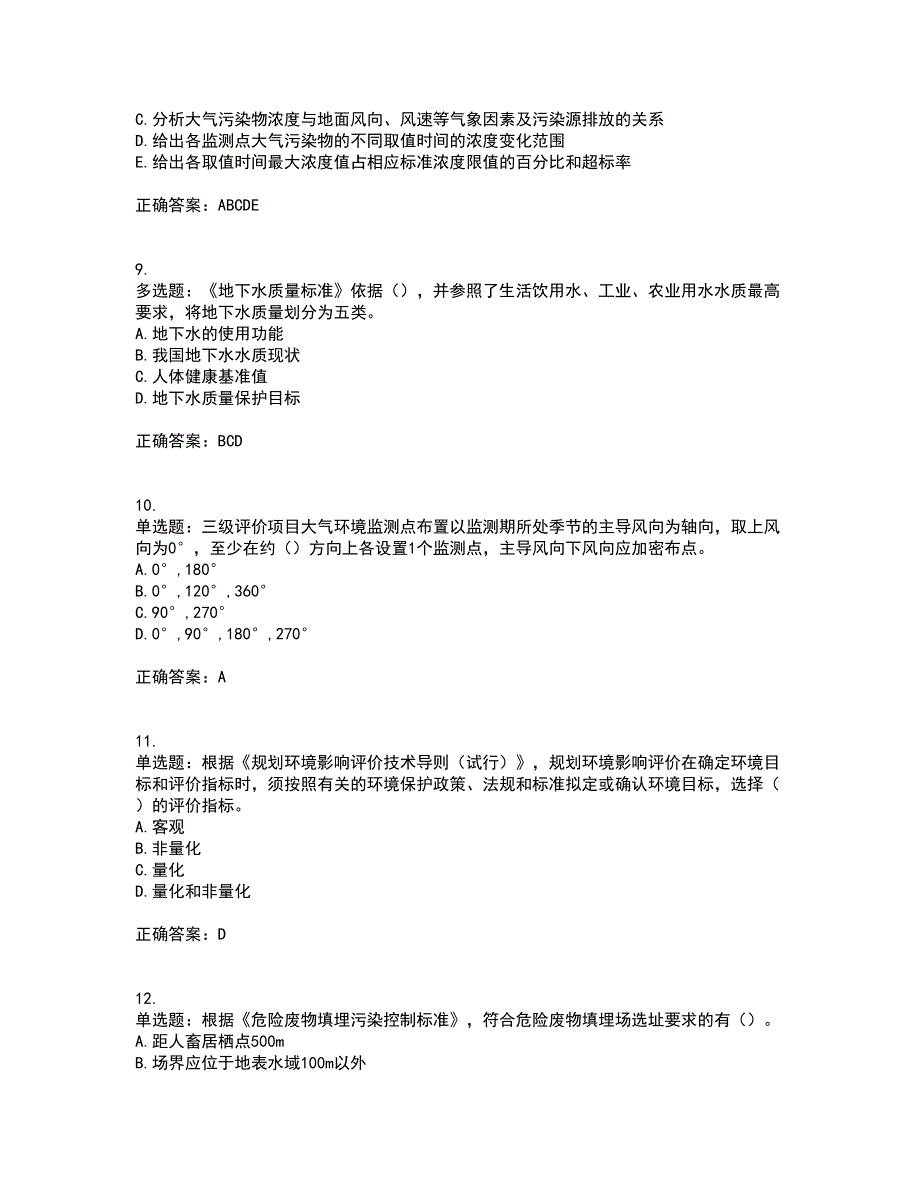 环境评价师《环境影响评价技术导则与标准》考前（难点+易错点剖析）押密卷答案参考64_第3页