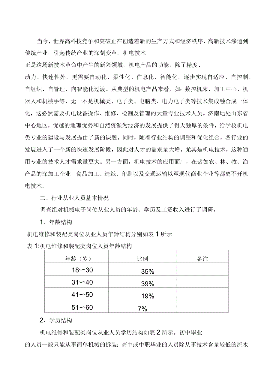 机械电子工程专业人才市场调研报告_第3页