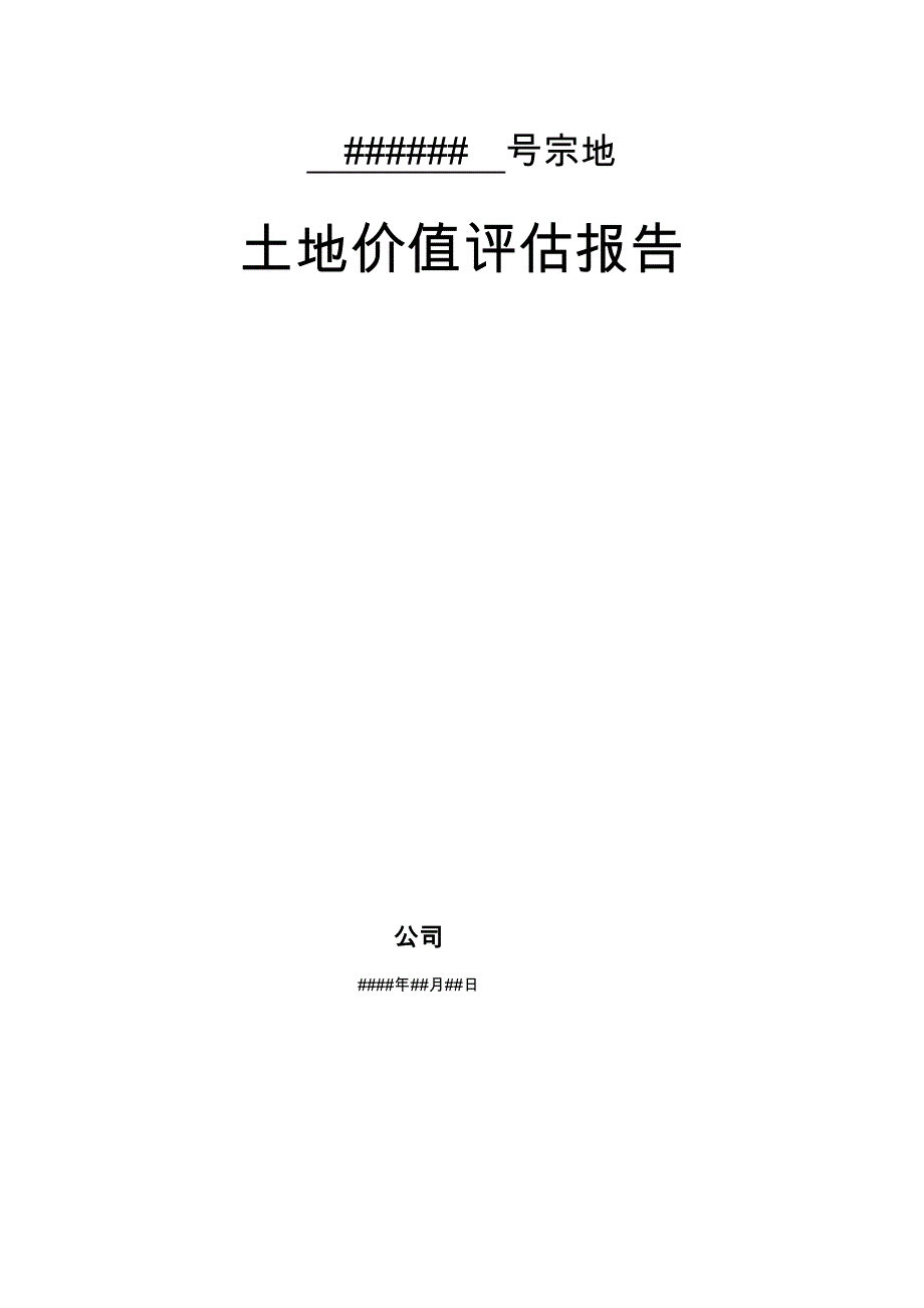 土地价值评估基础报告模板_第1页
