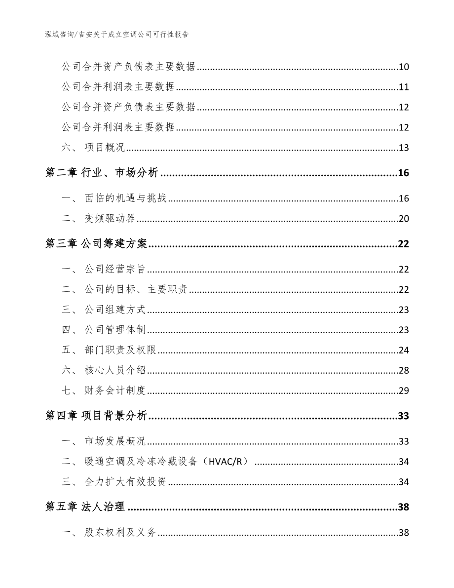 吉安关于成立空调公司可行性报告【范文参考】_第4页