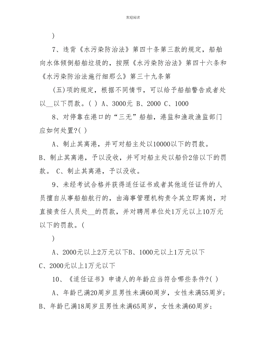 水上交通安全知识培训试题_第2页