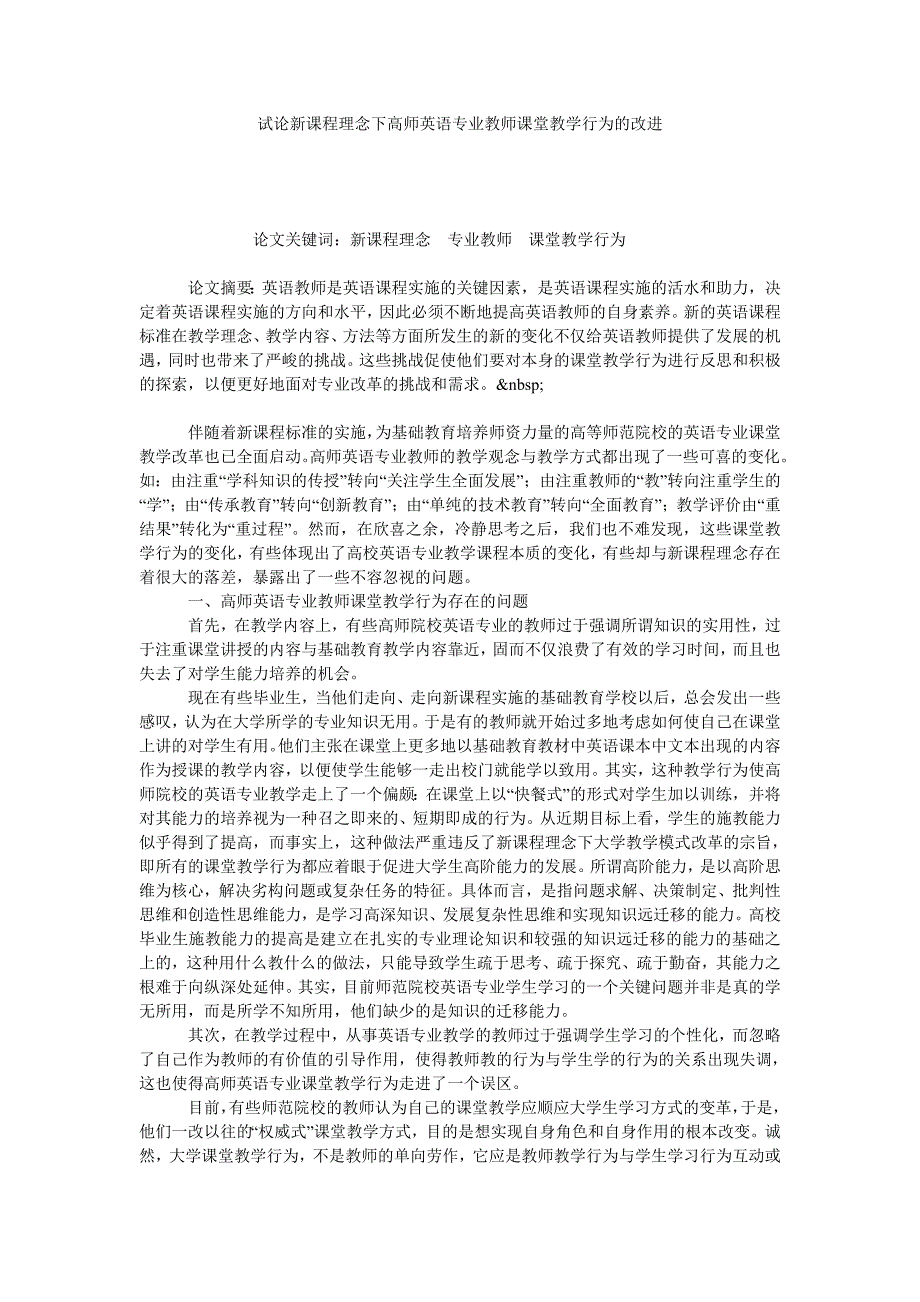 试论新课程理念下高师英语专业教师课堂教学行为的改进_第1页