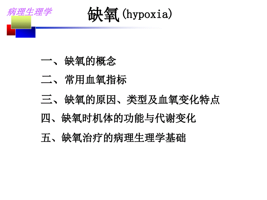 医学院病生缺氧PPT课件_第2页