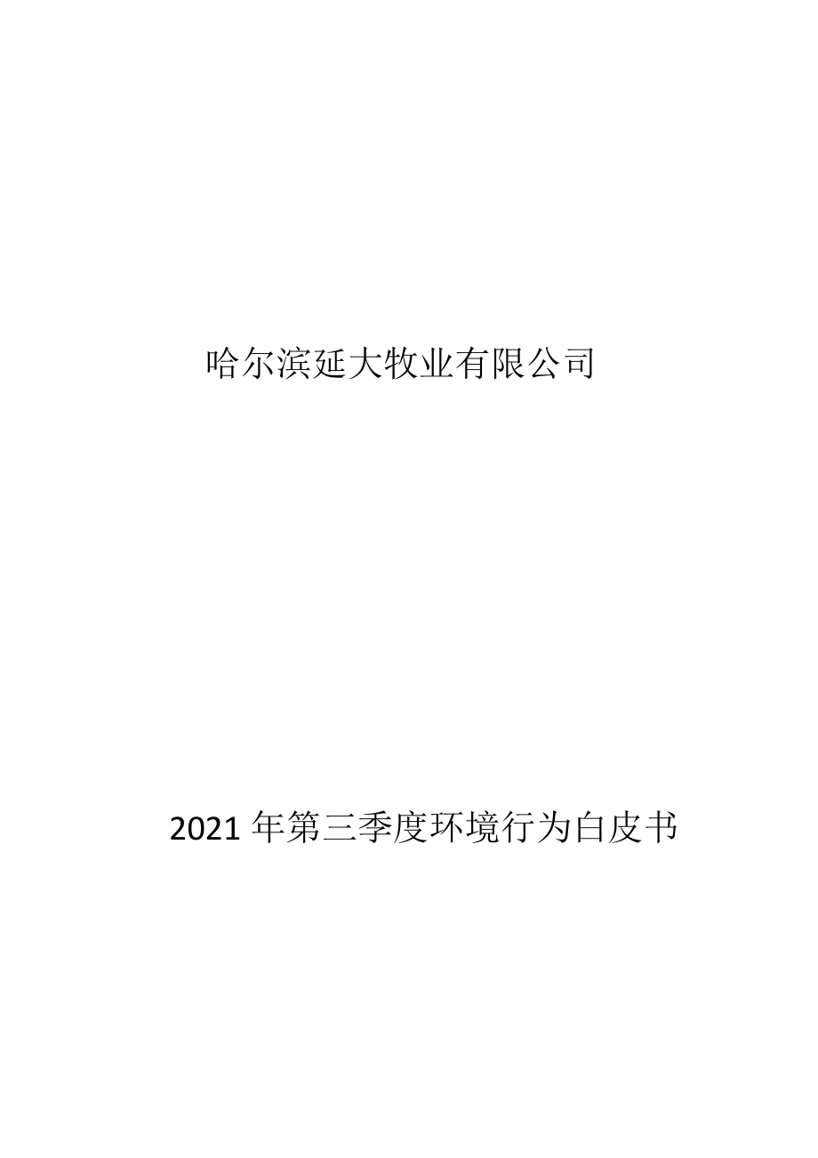 哈尔滨延大牧业有限公司2021年第三季度环境行为白皮书.docx_第1页