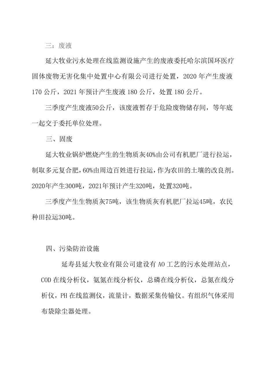 哈尔滨延大牧业有限公司2021年第三季度环境行为白皮书.docx_第5页