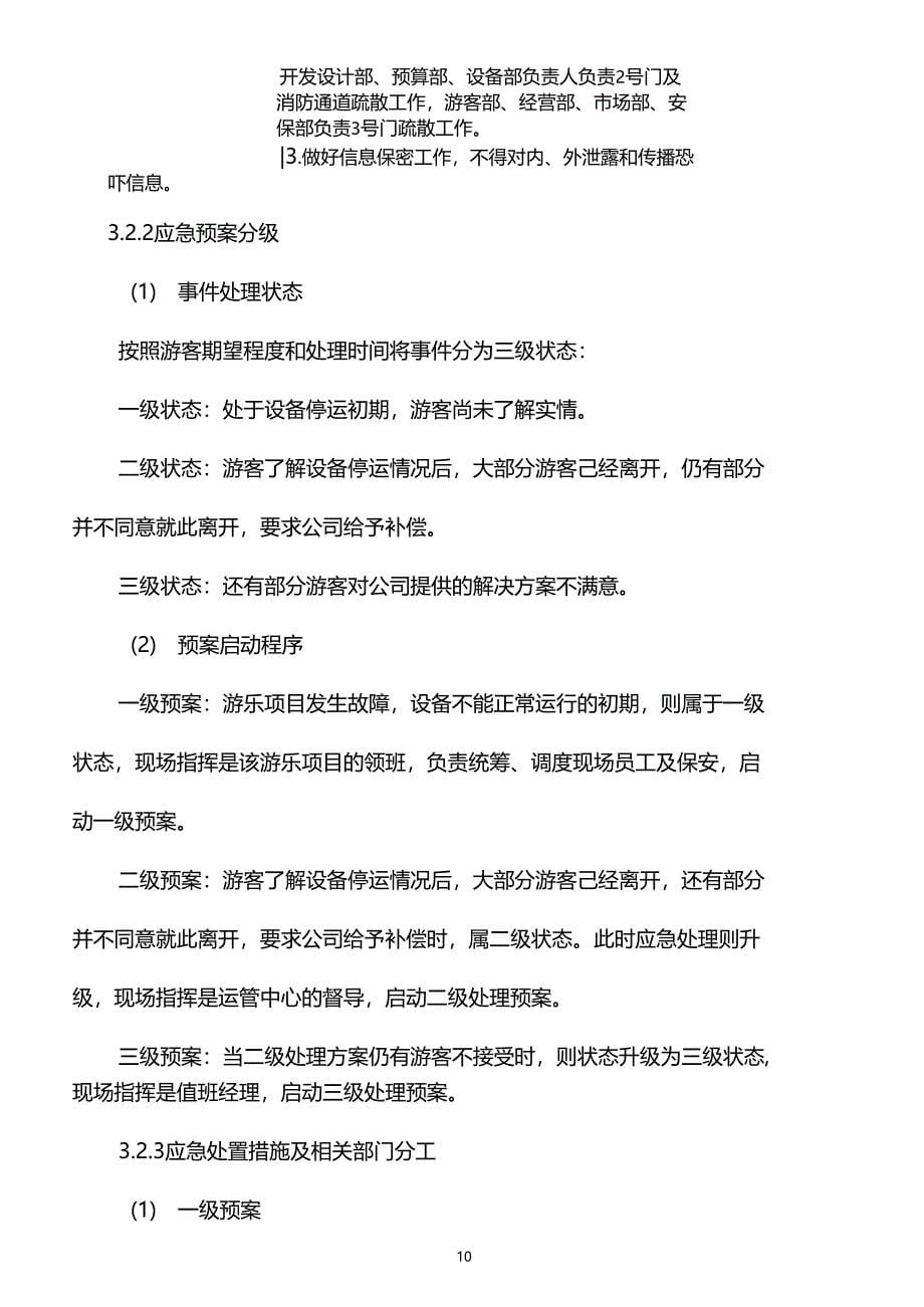 动漫水世界乐园应急预案(DOC 12页)_第5页