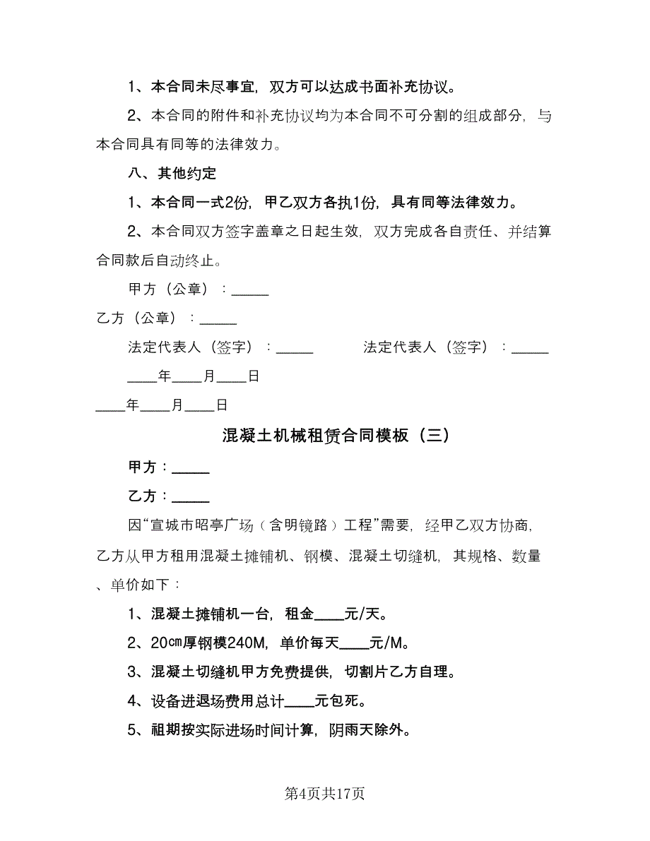 混凝土机械租赁合同模板（8篇）_第4页