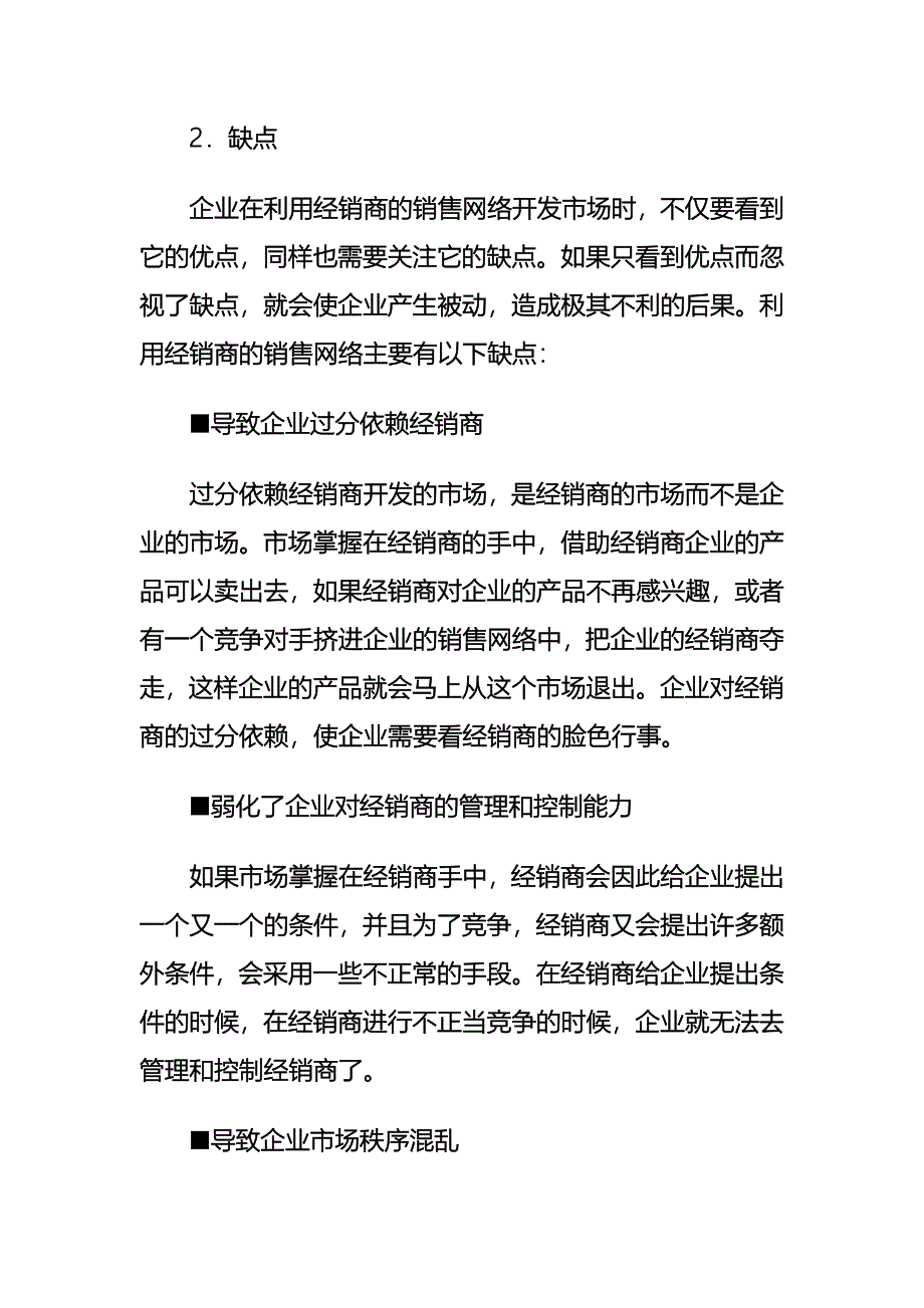 怎样建立伙伴式销售网络.doc_第3页