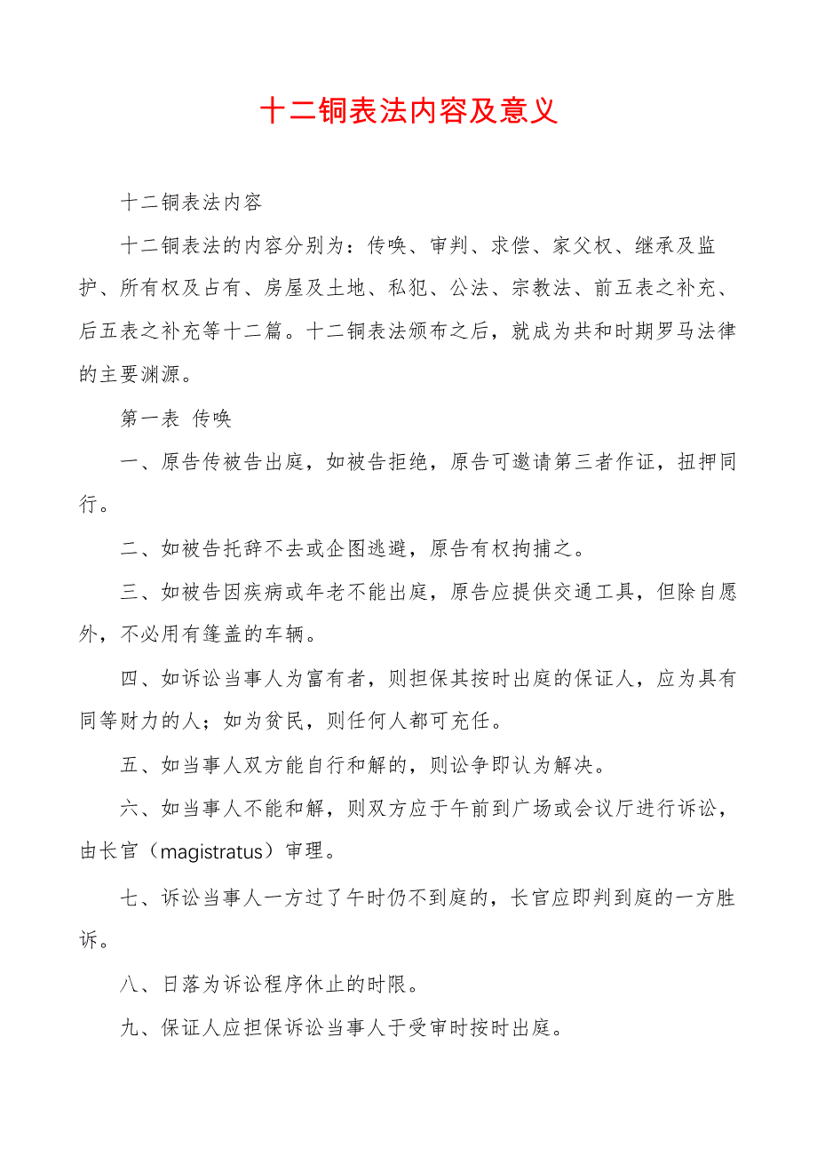 十二铜表法内容及意义_第1页