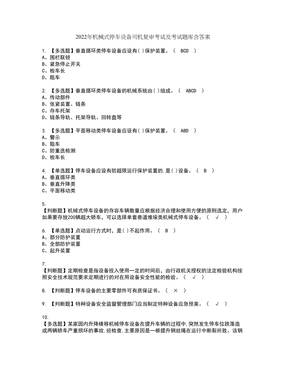 2022年机械式停车设备司机复审考试及考试题库含答案第5期_第1页