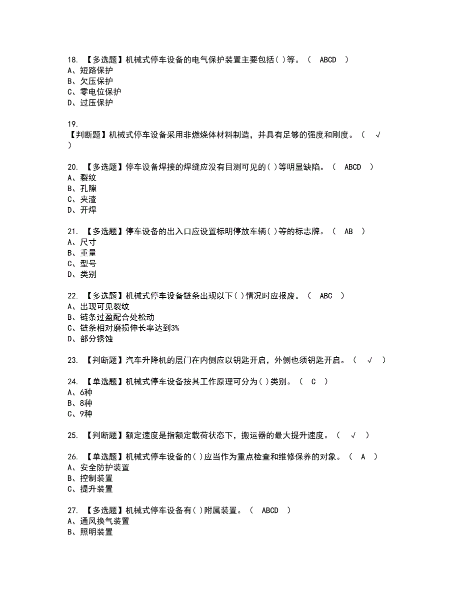 2022年机械式停车设备司机复审考试及考试题库含答案第5期_第3页