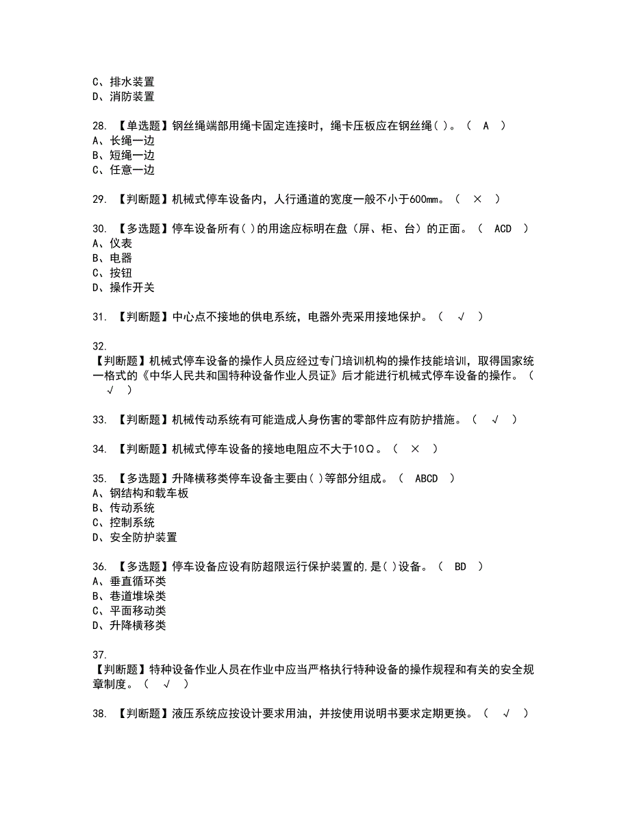 2022年机械式停车设备司机复审考试及考试题库含答案第5期_第4页