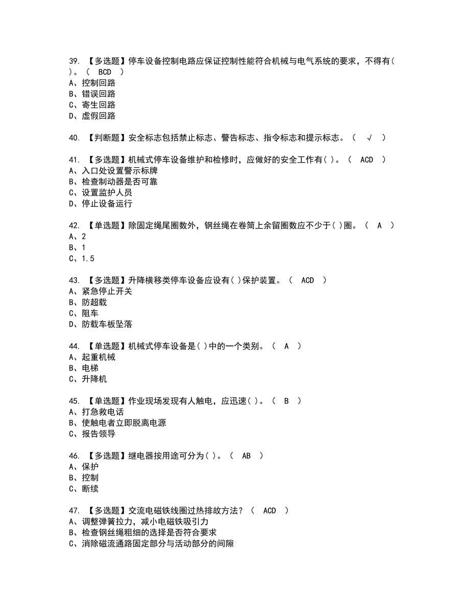 2022年机械式停车设备司机复审考试及考试题库含答案第5期_第5页