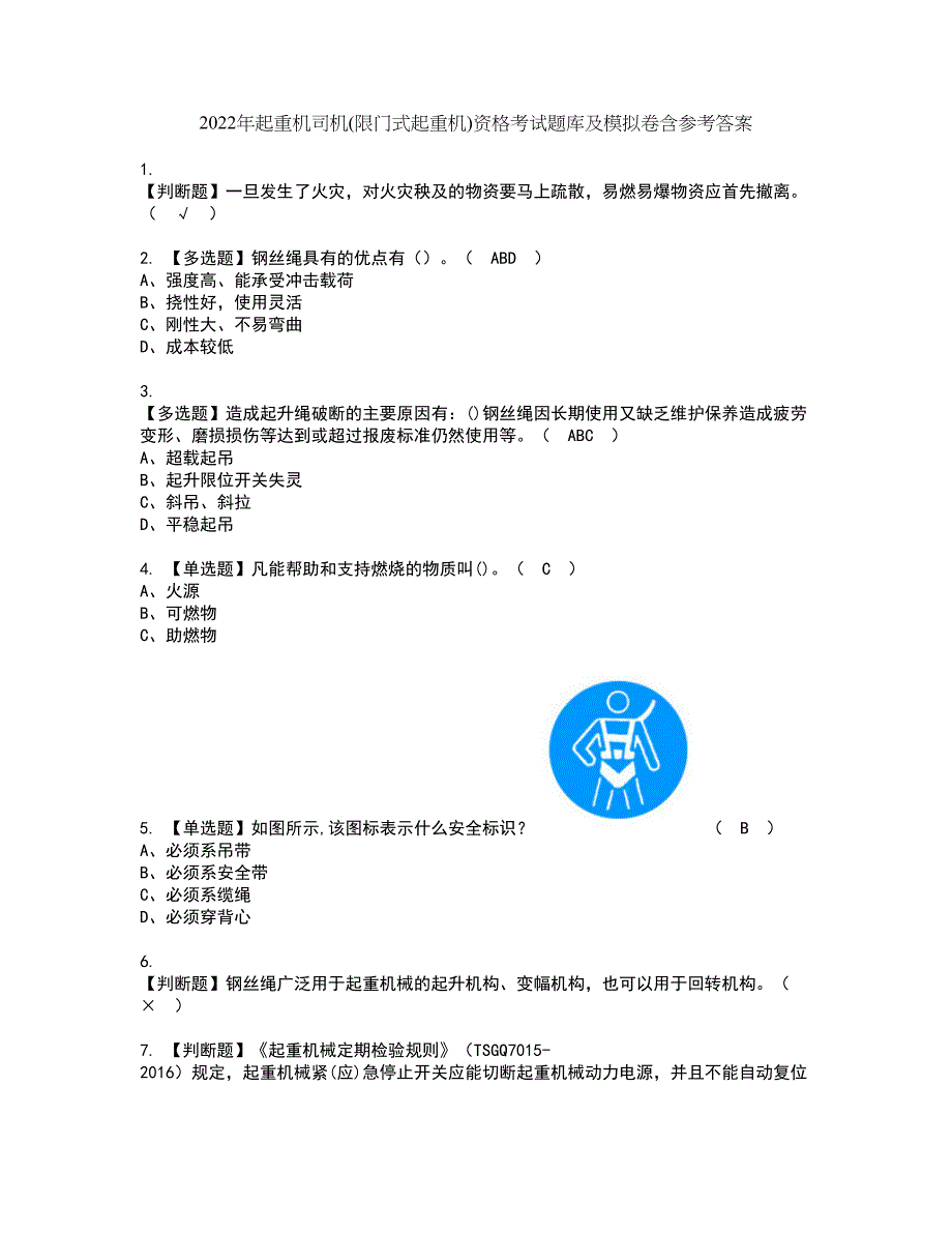 2022年起重机司机(限门式起重机)资格考试题库及模拟卷含参考答案94_第1页