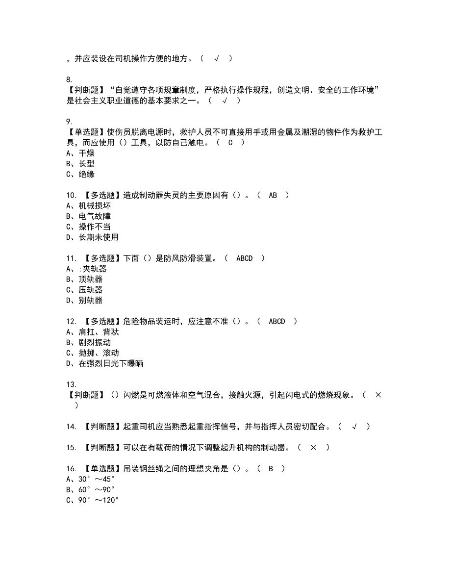 2022年起重机司机(限门式起重机)资格考试题库及模拟卷含参考答案94_第2页