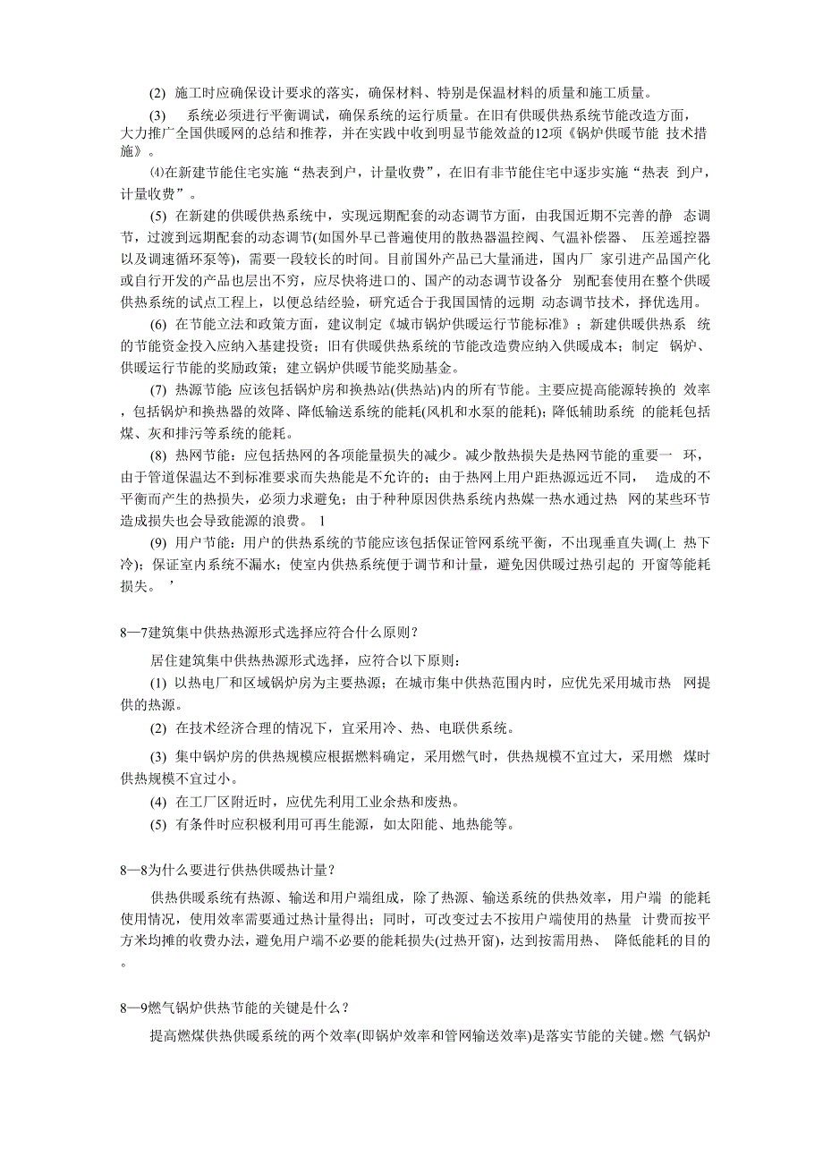 第八章 建筑供热供暖节能技术_第2页