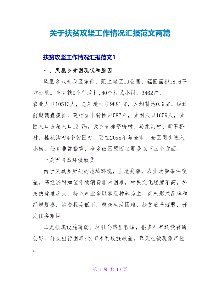 关于扶贫攻坚工作情况汇报范文两篇_第1页