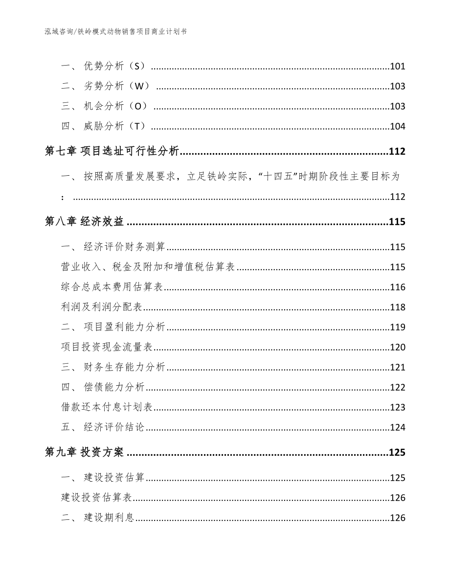 铁岭模式动物销售项目商业计划书_第4页