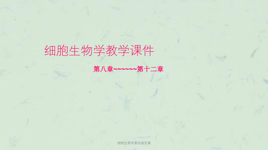 细胞生物学第四版至章课件_第1页