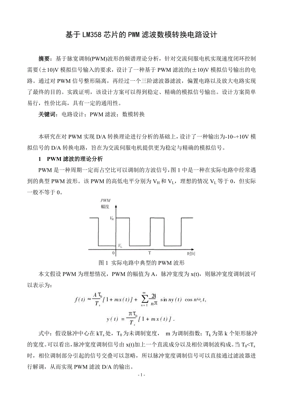 PWM滤波数模转换电路设计_第1页